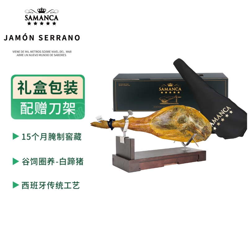 萨曼卡 西班牙进口塞拉诺火腿 整条 生吃即食 节日送礼 
