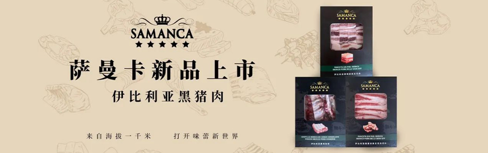 上海萨曼卡食品有限公司